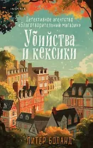 Убийства и кексики. Детективное агентство «Благотворительный магазин» (#1)