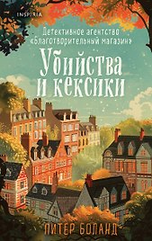 Убийства и кексики. Детективное агентство «Благотворительный магазин» (#1)