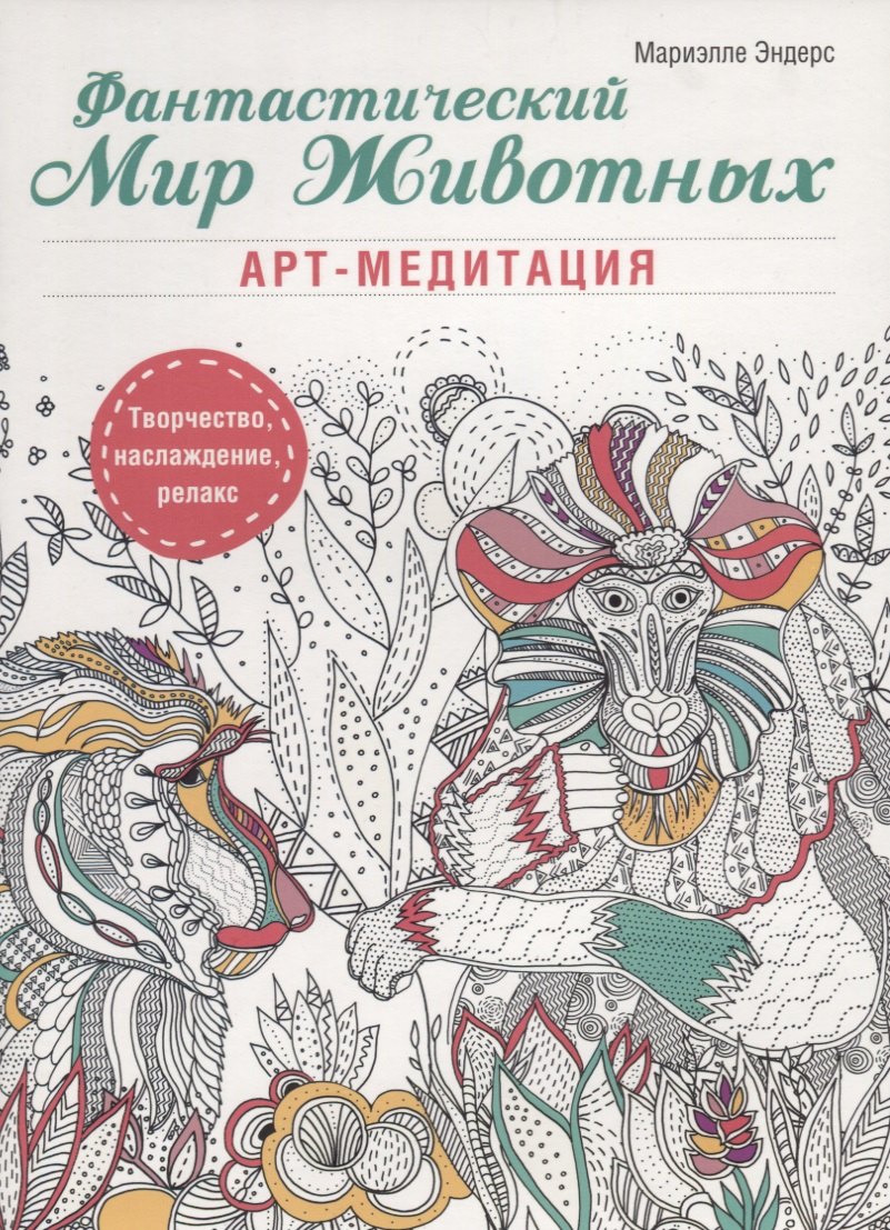 

Фантастический мир животных