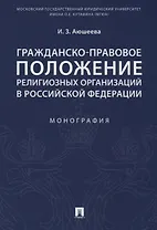 Гражданско-правовое положение религиозных организаций в РФ. Монография.