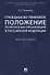 Гражданско-правовое положение религиозных организаций в РФ. Монография. - 0