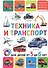 Техника и транспорт. Для детей от 3 до 6 лет - 0