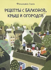 Рецепты с балконов, крыш и огородов