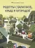 Рецепты с балконов, крыш и огородов - 0