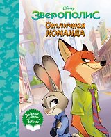 Зверополис. Отличная команда