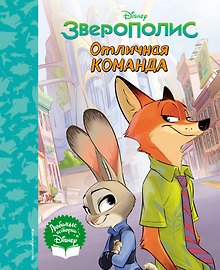 Зверополис. Отличная команда