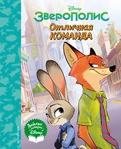 Зверополис. Отличная команда