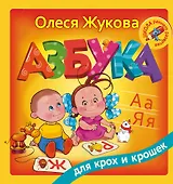 Азбука для крох и крошек