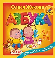 Азбука для крох и крошек