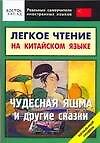 Чудесная яшма и другие сказки: легкое чтение на китайском языке: Начальный уровень