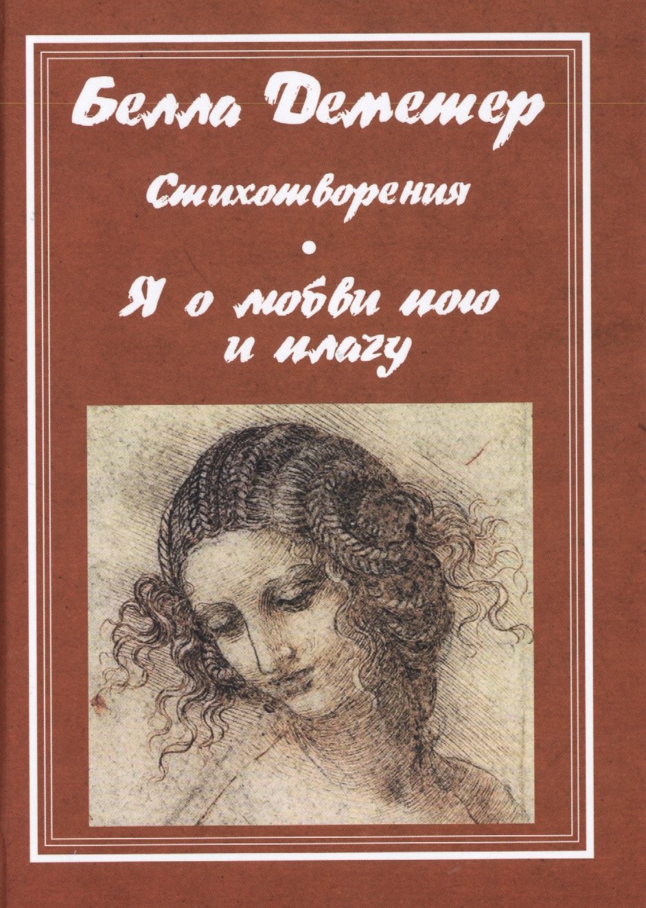 

Я о любви пою и плачу