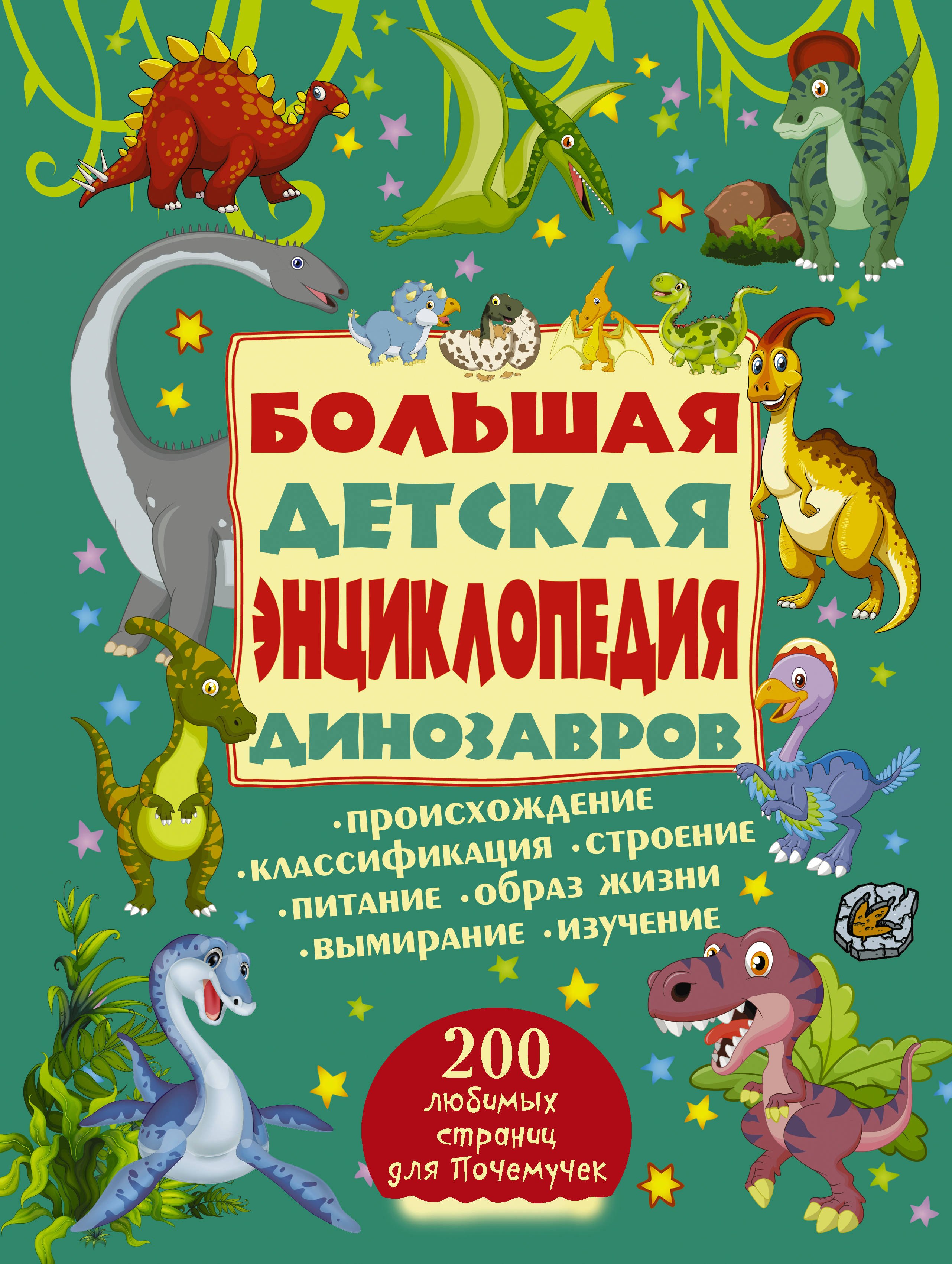 

200ЛюбСтрПочемучек Динозавры.Большая детская энциклопедия