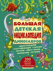 200ЛюбСтрПочемучек Динозавры.Большая детская энциклопедия