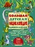 200ЛюбСтрПочемучек Динозавры.Большая детская энциклопедия - 0