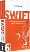 Swift. Основы разработки приложений под iOS, iPadOS и macOS. 6-е изд. дополненное и переработанное - 1