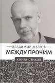 Между прочим. Книга стихов - 0