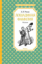 Лошадиная фамилия. Рассказы