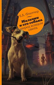 Мальчик и его собака перед концом света
