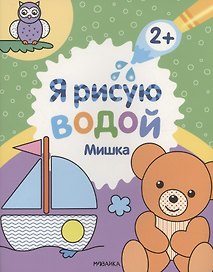 Я рисую водой. Мишка