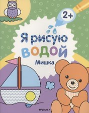 Я рисую водой. Мишка