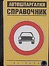 Справочник - (Автошпаргалки) - 0