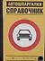 Справочник - (Автошпаргалки) - 0