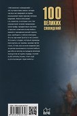 100 великих сновидений - 1