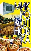 Микроволновка: Просто.Быстро.Вкусно