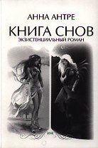Книга снов. Экзистенциальный роман