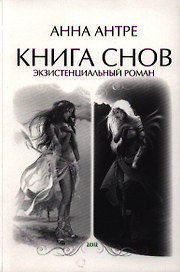 Книга снов. Экзистенциальный роман