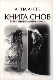 Книга снов. Экзистенциальный роман