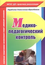 Медико-педагогический контроль