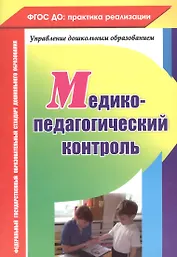 Медико-педагогический контроль