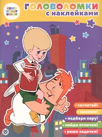 Головоломки с наклейками. Малыш и Карлсон