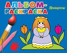 Принцессы