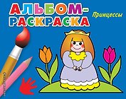 Принцессы
