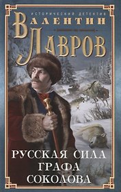 Русская сила графа Соколова