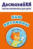 Пью витамины без капризов/уговоров (значо