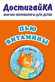 Пью витамины без капризов/уговоров (значо