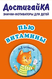 Пью витамины без капризов/уговоров (значо
