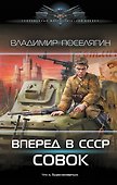 Вперёд в СССР. Совок - 0