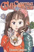 Семь смертных грехов. Том 3. (The Seven Deadly Sins). Манга