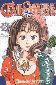 Семь смертных грехов. Том 3. (The Seven Deadly Sins). Манга