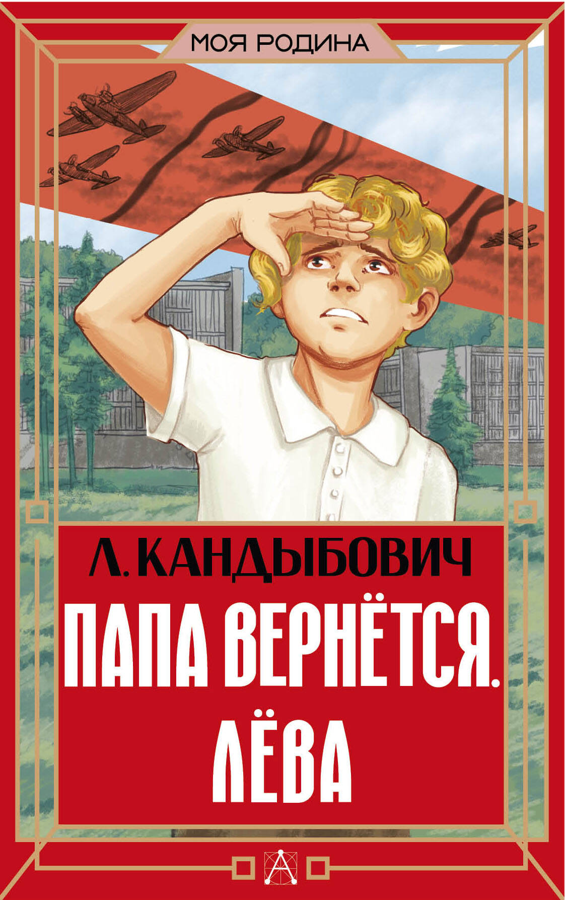 

Папа вернётся. Лёва