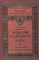 Россия в Средней Азии. Завоевания и преобразования