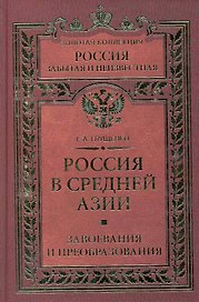 Россия в Средней Азии. Завоевания и преобразования