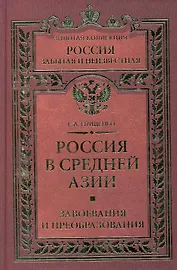 Россия в Средней Азии. Завоевания и преобразования