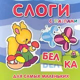 Слоги с пазлами Для самых маленьких