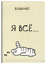 Блокнот Я всё (Котик) 
