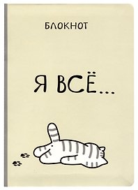 Блокнот «Я всё. Котик»